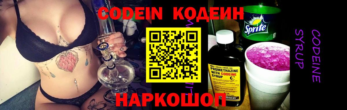 Кодеин напиток Lean (лин)  Вход с VPN  Добрянка 